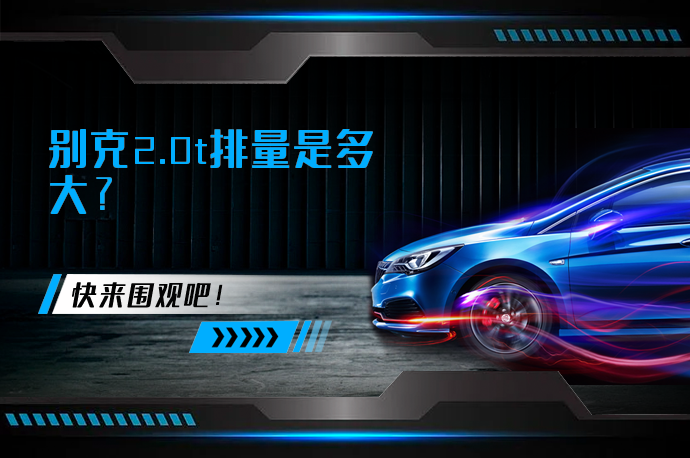 别克2.0t排量是多大_58汽车