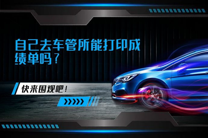 自己去车管所能打印成绩单吗_58汽车