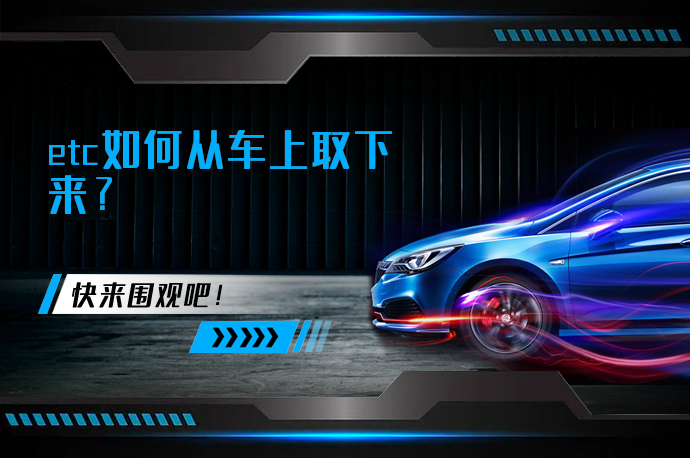 etc如何从车上取下来_58汽车