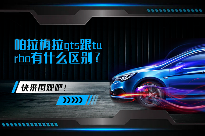 帕拉梅拉gts跟turbo有什么区别_58汽车