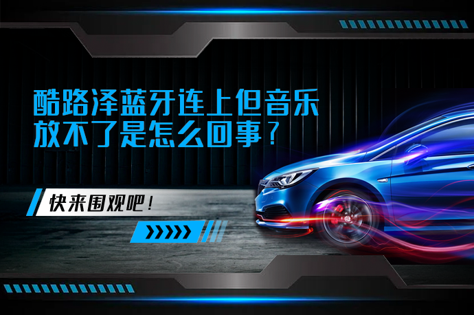 酷路泽蓝牙连上但音乐放不了是怎么回事_58汽车