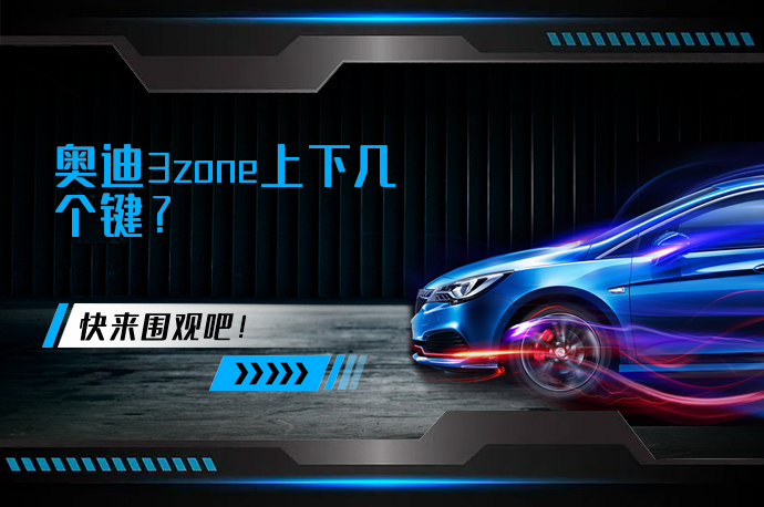 奥迪3zone上下几个键_58汽车