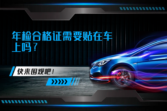 年检合格证需要贴在车上吗_58汽车