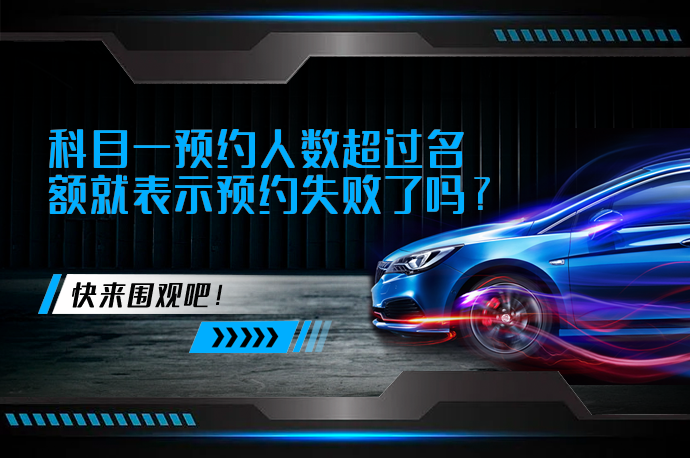 科目一预约人数超过名额就表示预约失败了吗_58汽车
