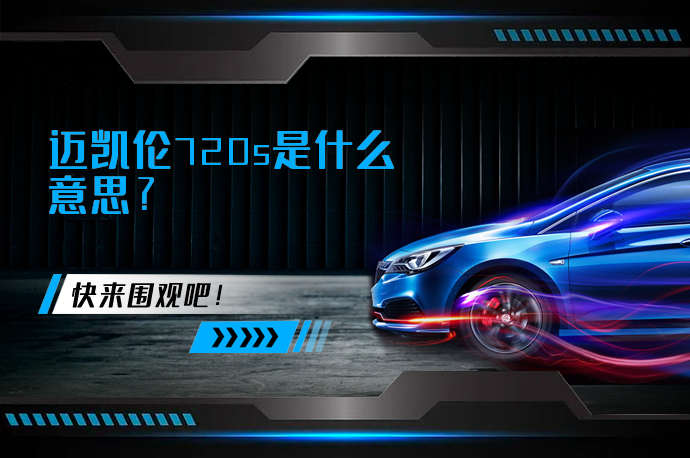 迈凯伦720s是什么意思_58汽车
