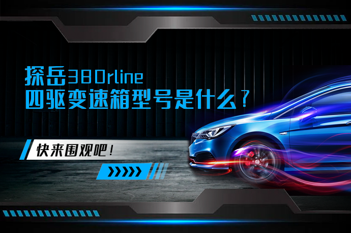 探岳380rline四驱变速箱型号是什么_58汽车