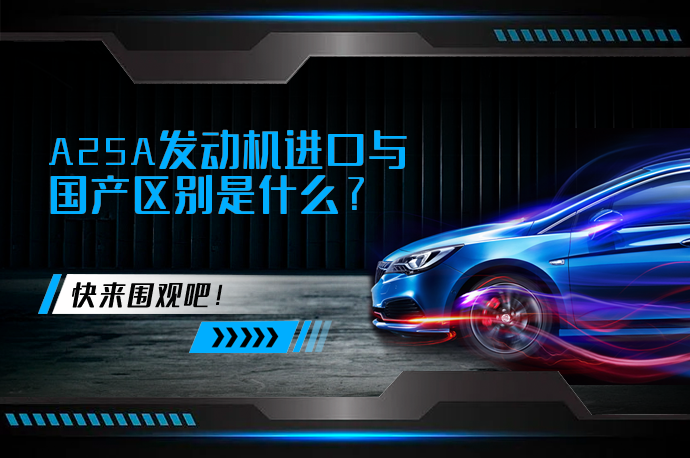 A25A发动机进口与国产区别是什么_58汽车