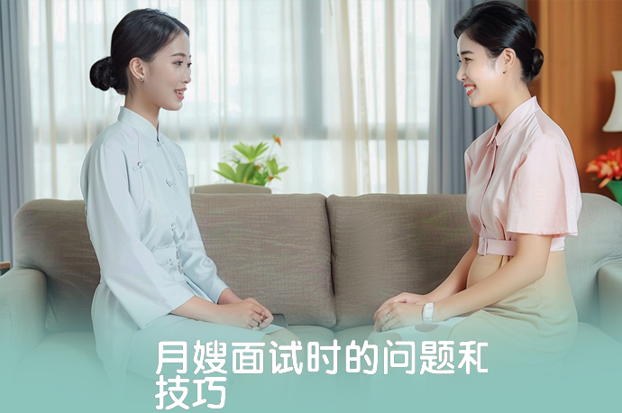 月嫂面试时的问题和技巧