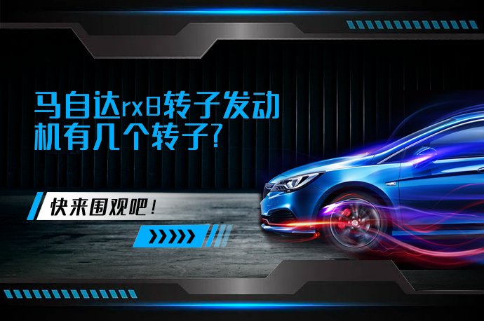 马自达rx8转子发动机有几个转子_58汽车
