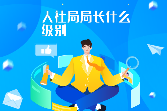 人社局局长什么级别