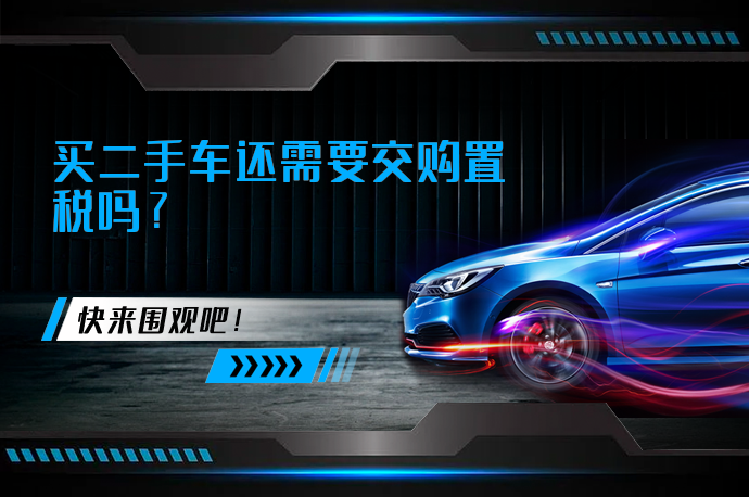 买二手车还需要交购置税吗_58汽车