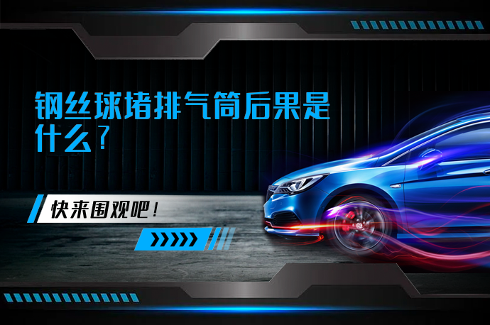 钢丝球堵排气筒后果是什么_58汽车
