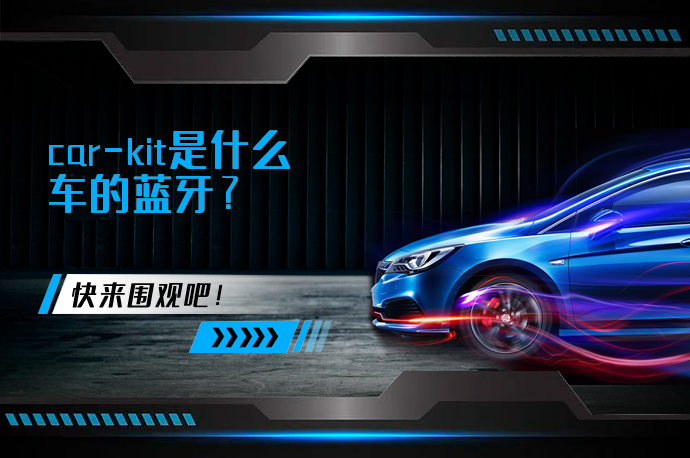 car-kit是什么车的蓝牙_58汽车