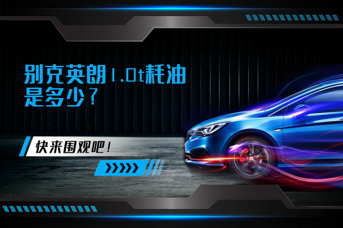 别克英朗1.0t耗油是多少_58汽车