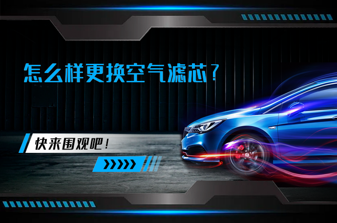 怎么样更换空气滤芯_58汽车