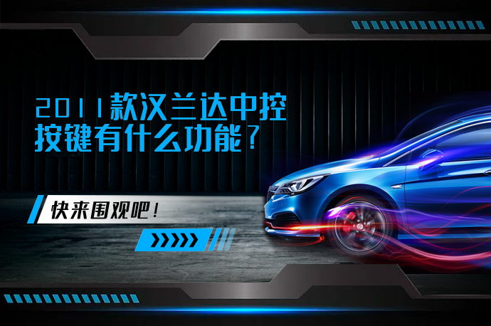 2011款汉兰达中控按键有什么功能_58汽车