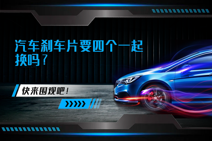 汽车刹车片要四个一起换吗_58汽车