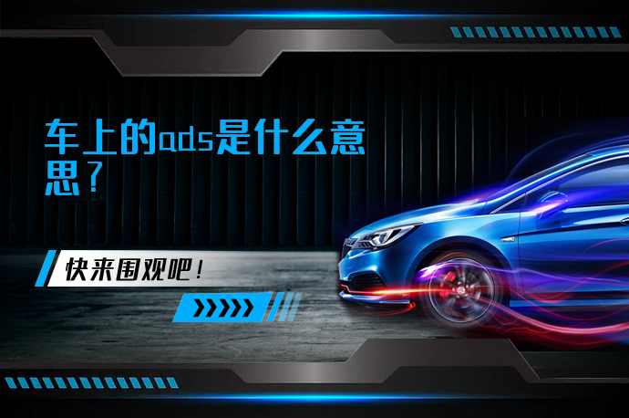 车上的ads是什么意思_58汽车
