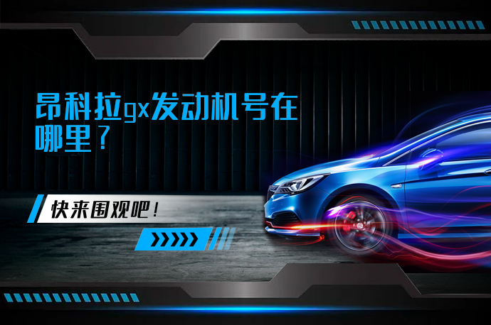 昂科拉gx发动机号在哪里_58汽车