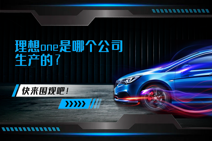 理想one是哪个公司生产的_58汽车
