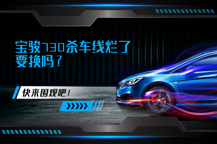 宝骏730杀车线烂了要换吗_58汽车