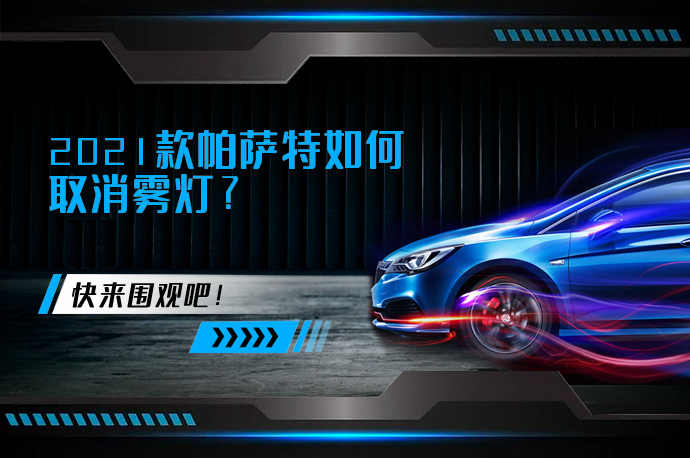 2021款帕萨特如何取消雾灯_58汽车