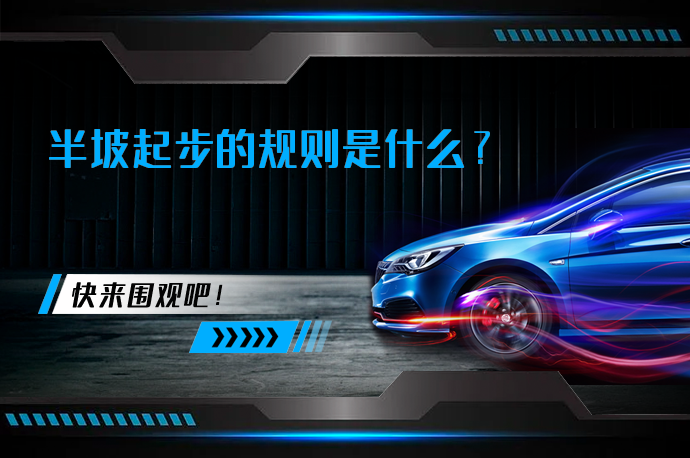 半坡起步的规则是什么_58汽车