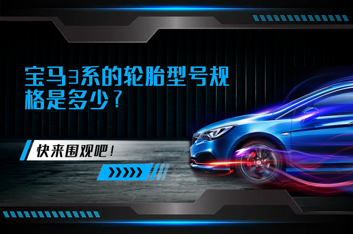 宝马3系的轮胎型号规格是多少?