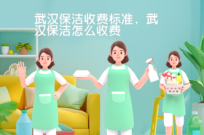 武汉保洁收费标准，武汉保洁怎么收费-58同城