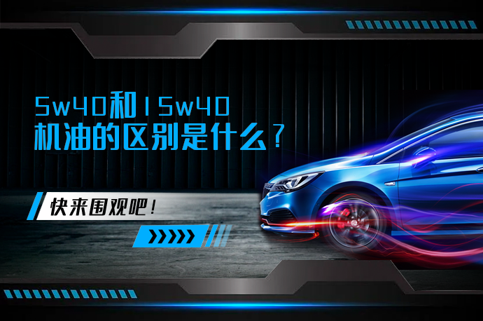 5w40和15w40机油的区别是什么?