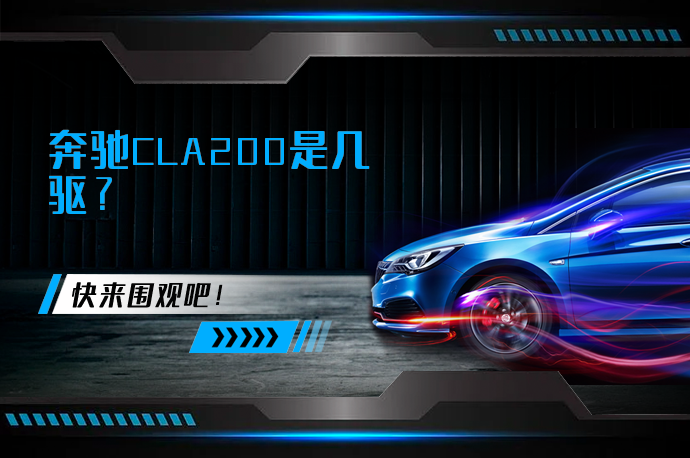 奔驰CLA200是几驱_58汽车