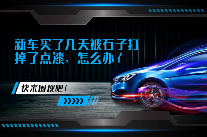 新车买了几天被石子打掉了点漆，怎么办_58汽车