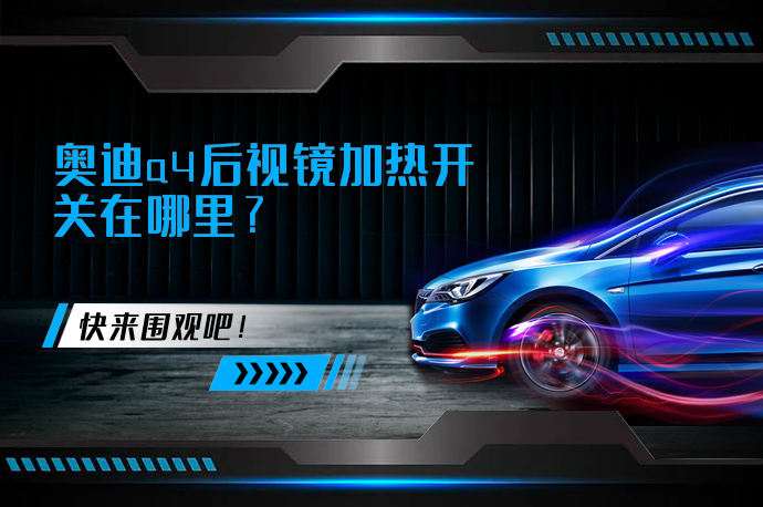奥迪a4后视镜加热开关在哪里?