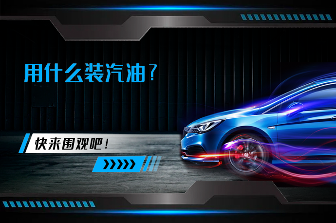 用什么装汽油_58汽车