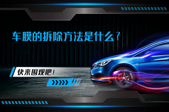 车膜的拆除方法是什么_58汽车