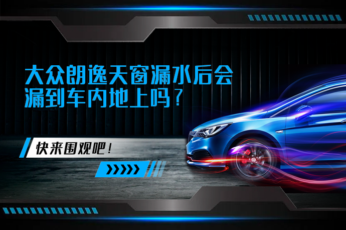 大众朗逸天窗漏水后会漏到车内地上吗_58汽车