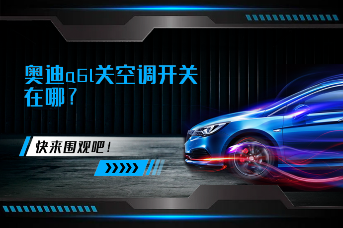 奥迪a6l关空调开关在哪_58汽车