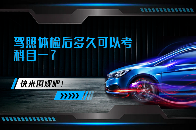 驾照体检后多久可以考科目一?