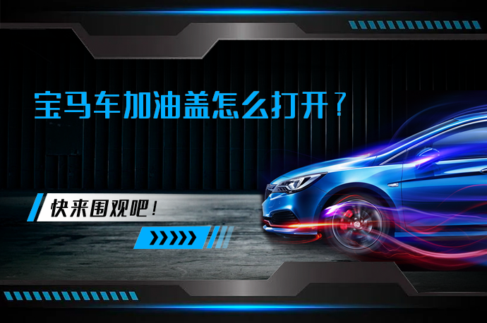 宝马车加油盖怎么打开_58汽车