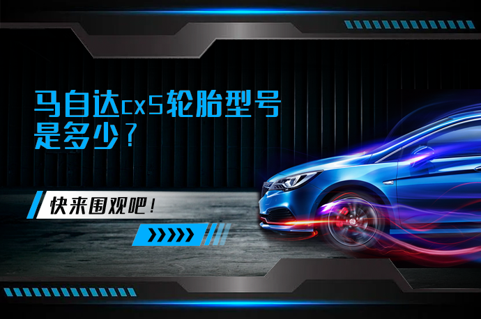 马自达cx5轮胎型号是多少_58汽车