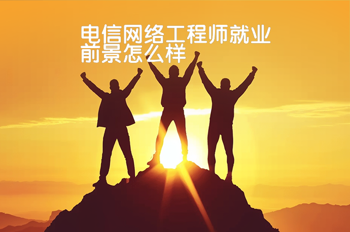 电信网络工程师就业前景怎么样-58同城