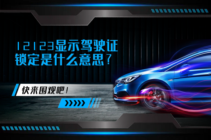 12123显示驾驶证锁定是什么意思_58汽车