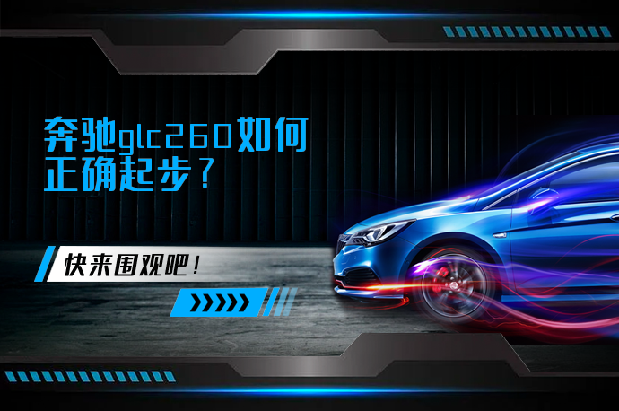 奔驰glc260如何正确起步_58汽车