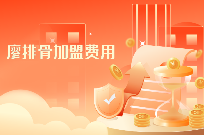 廖排骨加盟费用-58同城