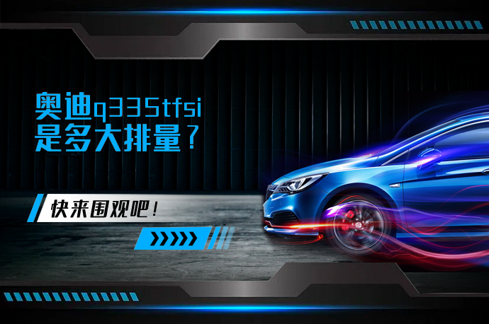 奥迪q335tfsi是多大排量_58汽车