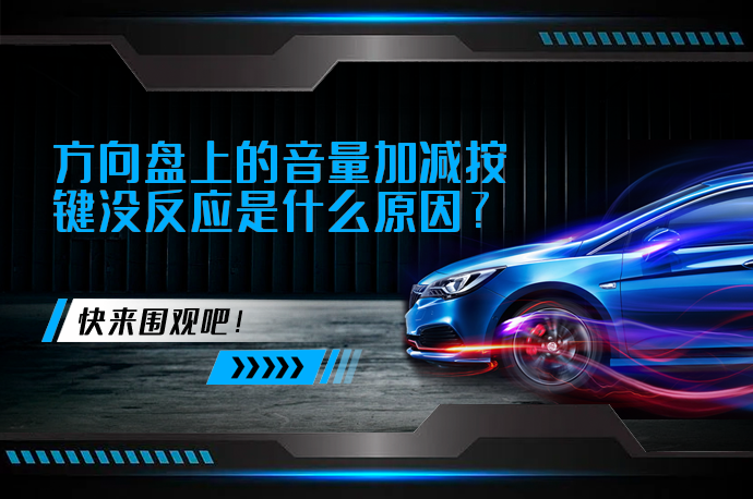 方向盘上的音量加减按键没反应是什么原因_58汽车