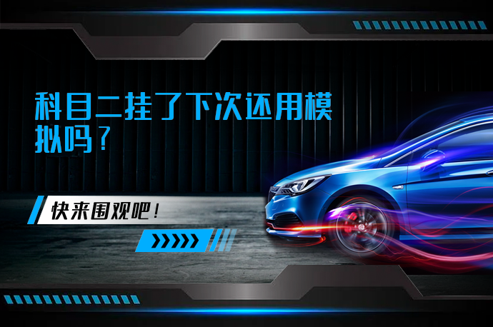 科目二挂了下次还用模拟吗_58汽车