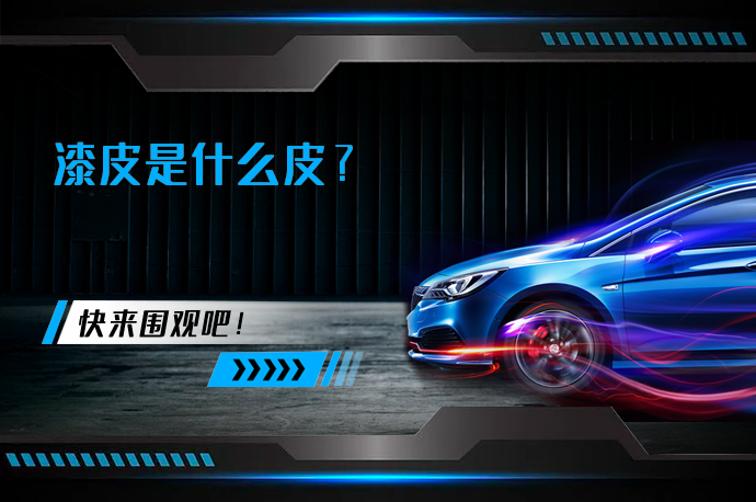 漆皮是什么皮_58汽车