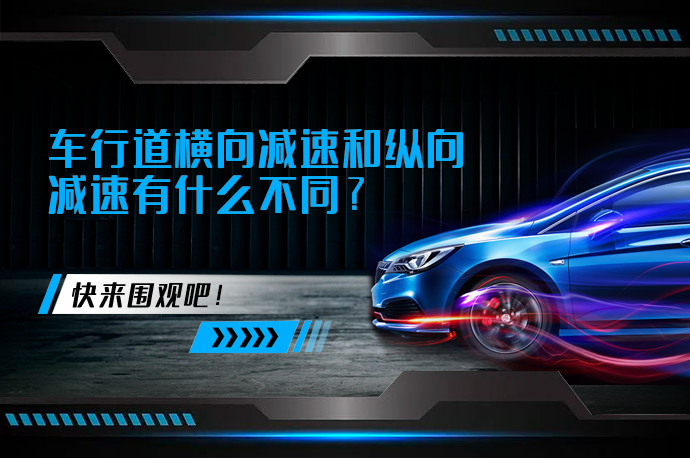 车行道横向减速和纵向减速有什么不同_58汽车