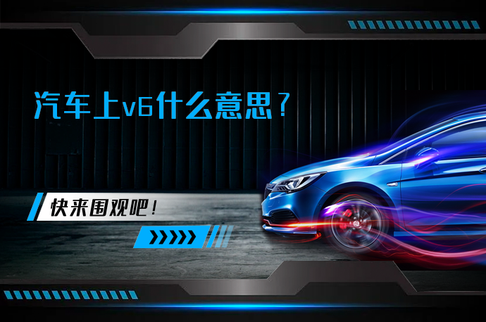 汽车上v6什么意思_58汽车